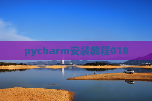 pycharm安装教程018 pycharm安装教程018